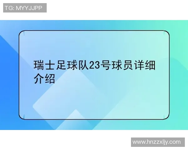 瑞士足球队球星实力排名揭晓 谁是现阶段最具影响力的球员