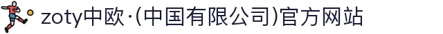 zoty中欧·(中国有限公司)官方网站