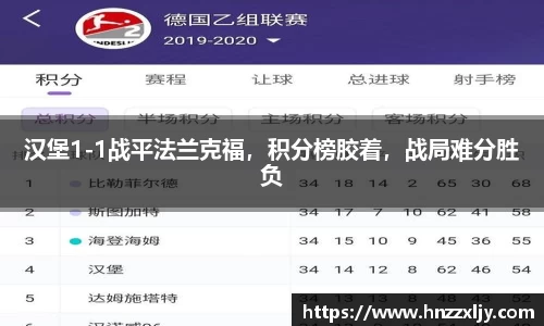 汉堡1-1战平法兰克福，积分榜胶着，战局难分胜负