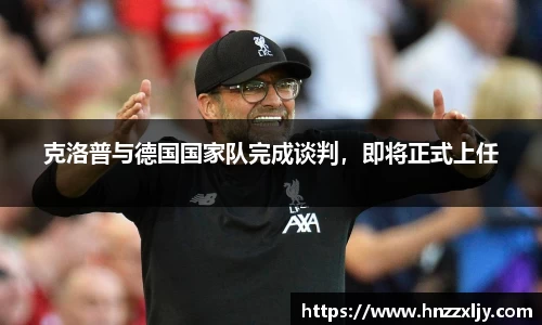 克洛普与德国国家队完成谈判，即将正式上任