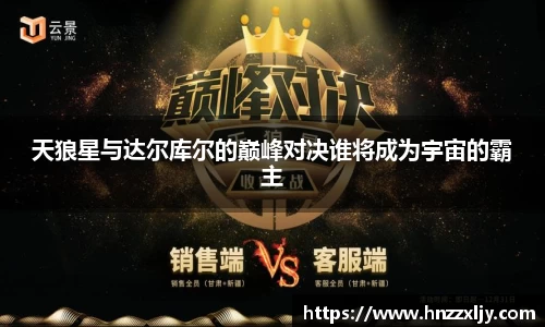 天狼星与达尔库尔的巅峰对决谁将成为宇宙的霸主